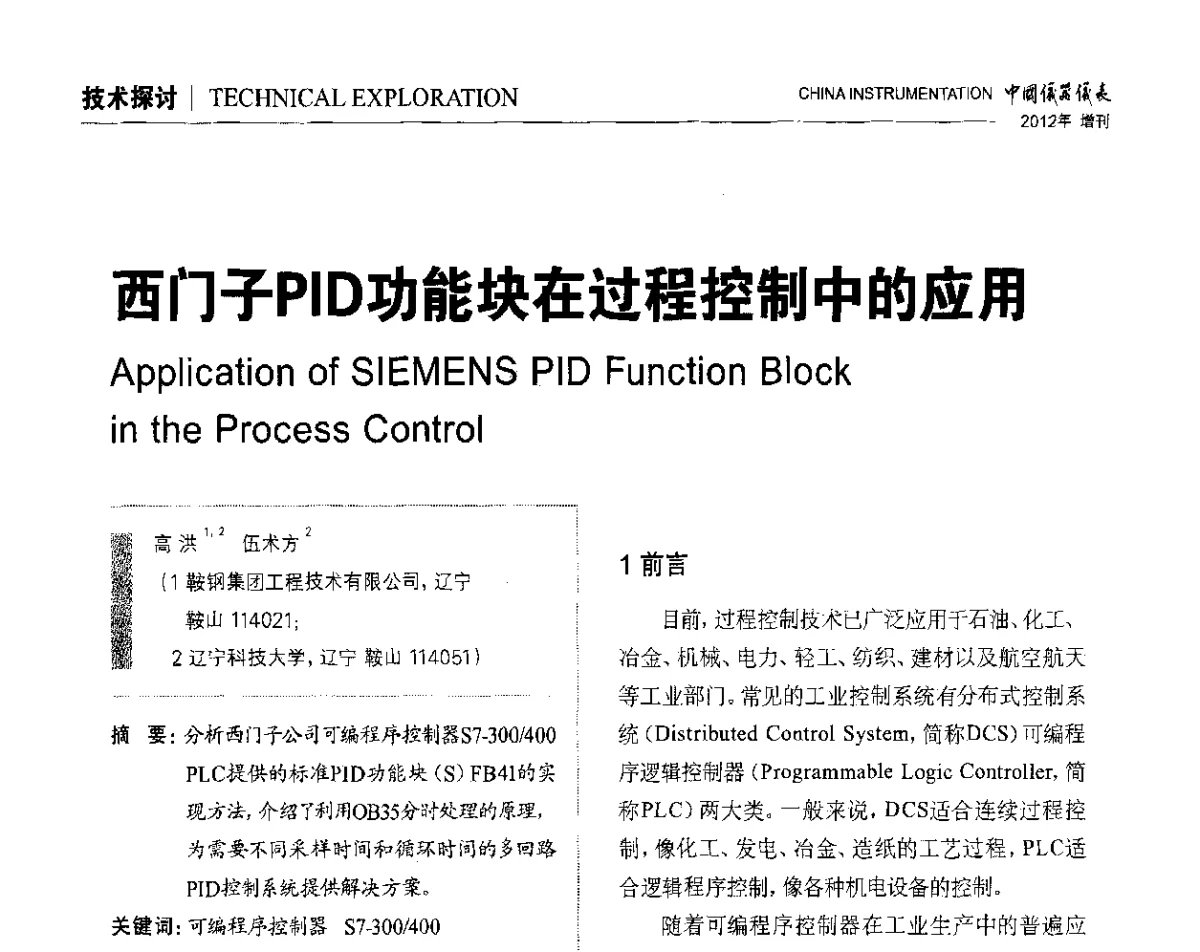 西门子PID功能块在过程控制中的应用 - 中国仪器仪表学会东北过程自动化设计专业委员会第二十二次年会暨2012年学术会议