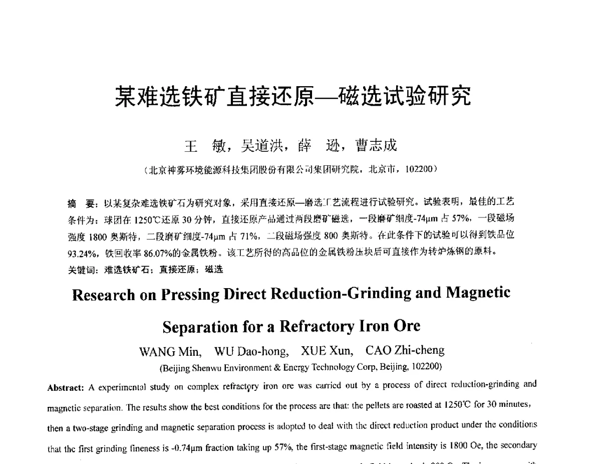 某难选铁矿直接还原-磁选试验研究 - 中国金属学会2012年非高炉炼铁学术年会