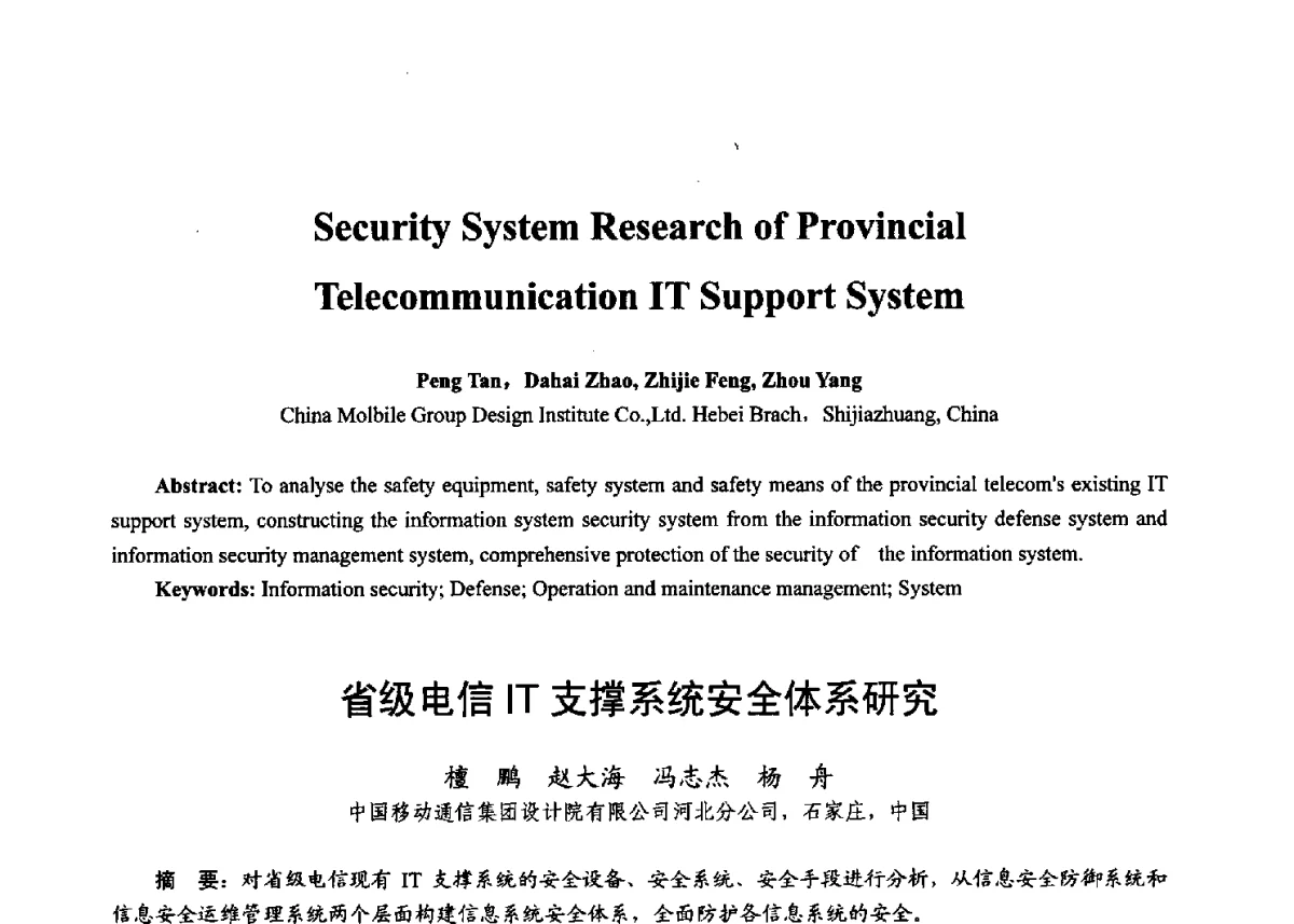 省级电信IT支撑系统安全体系研究 - 第十七届全国青年通信学术年会、2012全国物联网与信息安全学术年会
