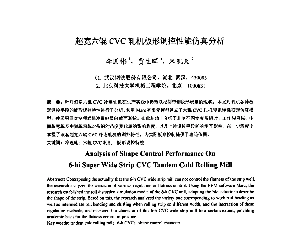 超宽六辊CVC轧机板形调控性能仿真分析 - 2011年全国冷轧板带技术交流会