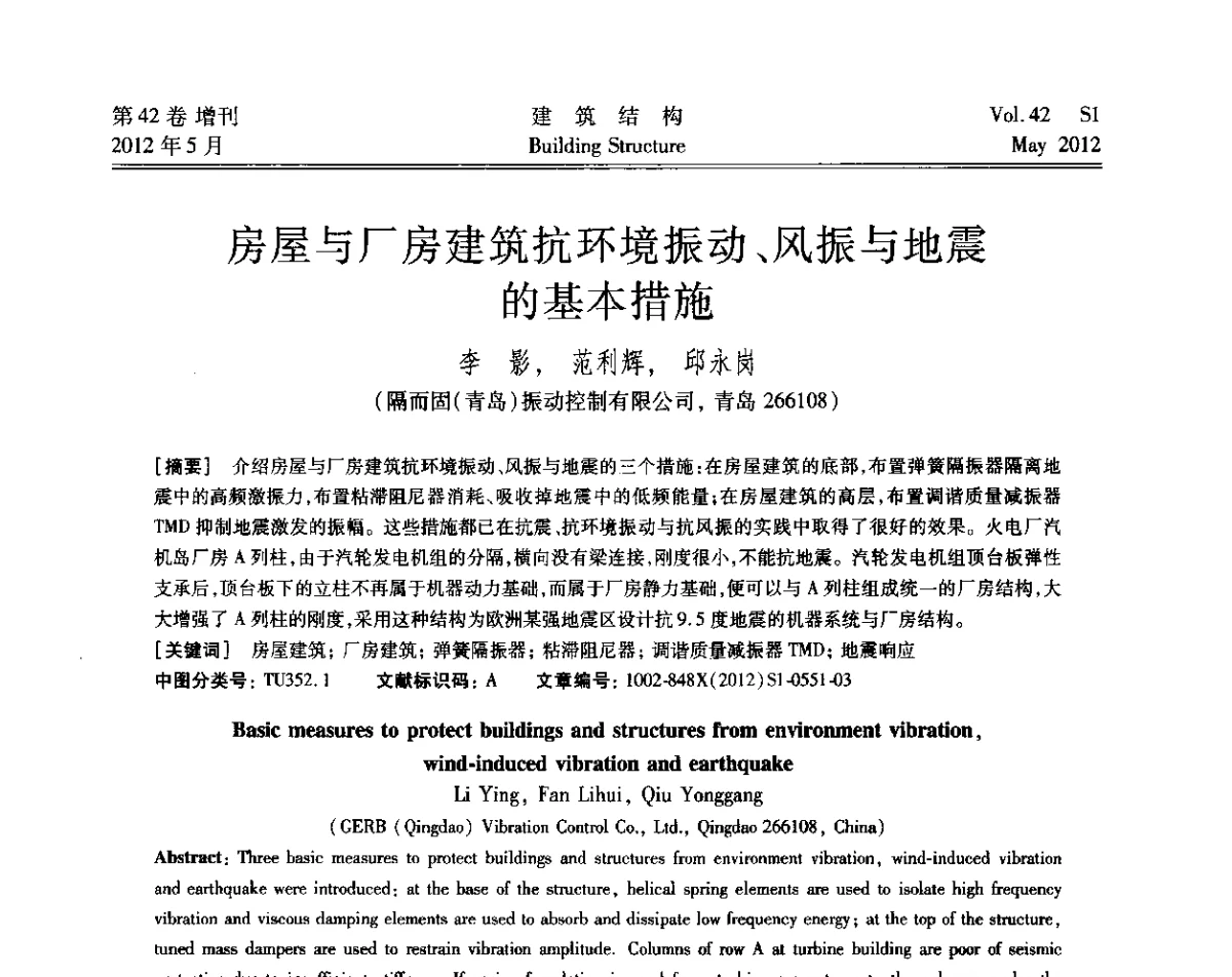 房屋与厂房建筑抗环境振动、风振与地震的基本措施 - 2012建筑结构抗震技术国际论坛