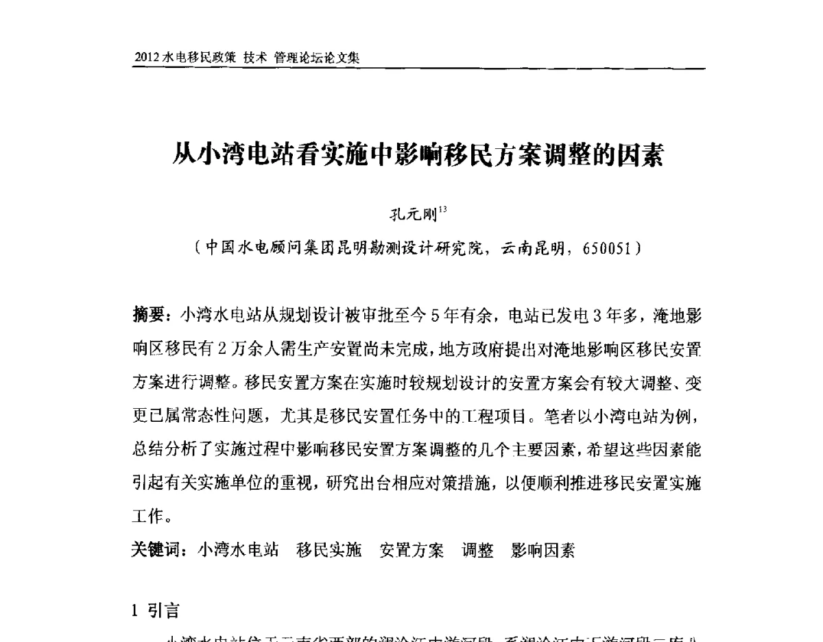 从小湾电站看实施中影响移民方案调整的因素 - 2012水电移民政策 技术 管理论坛