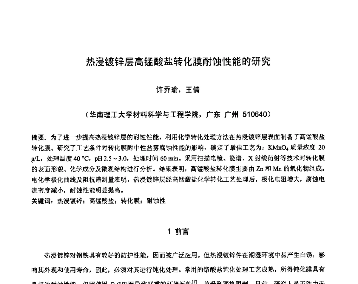 热浸镀锌层高锰酸盐转化膜耐蚀性能的研究 - 第九届中国热浸镀技术交流会