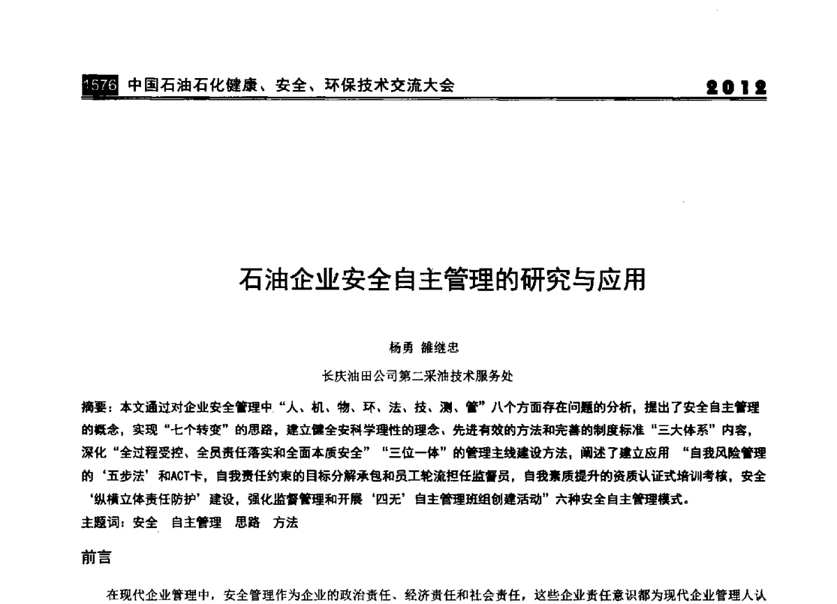 石油企业安全自主管理的研究与应用 - 2012中国石油石化健康、安全、环保技术交流大会