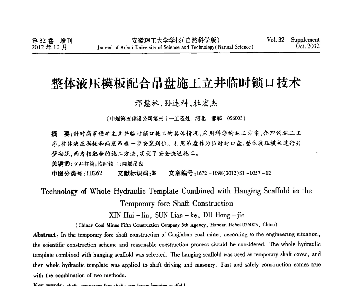 整体液压模板配合吊盘施工立井临时锁口技术 - 2012年全国矿山建设学术会议