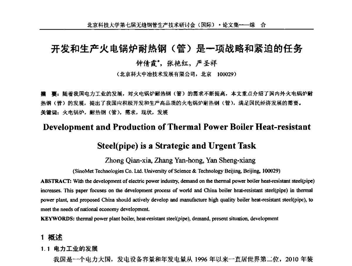 开发和生产火电锅炉耐热钢(管)是一项战略和紧迫的任务 - 第七届无缝钢管生产技术研讨会(国际)