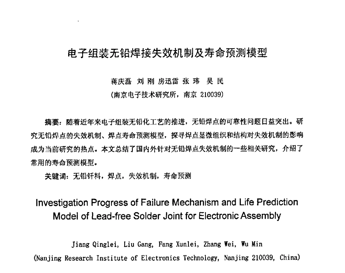 电子组装无铅焊接失效机制及寿命预测模型 - 2011中国高端SMT学术会议