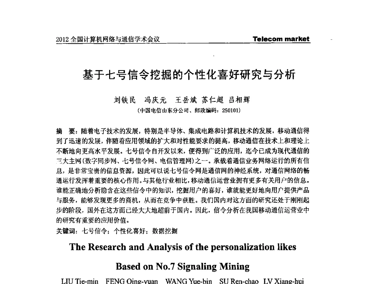 基于七号信令挖掘的个性化喜好研究与分析 - 2012全国计算机网络与通信学术会议