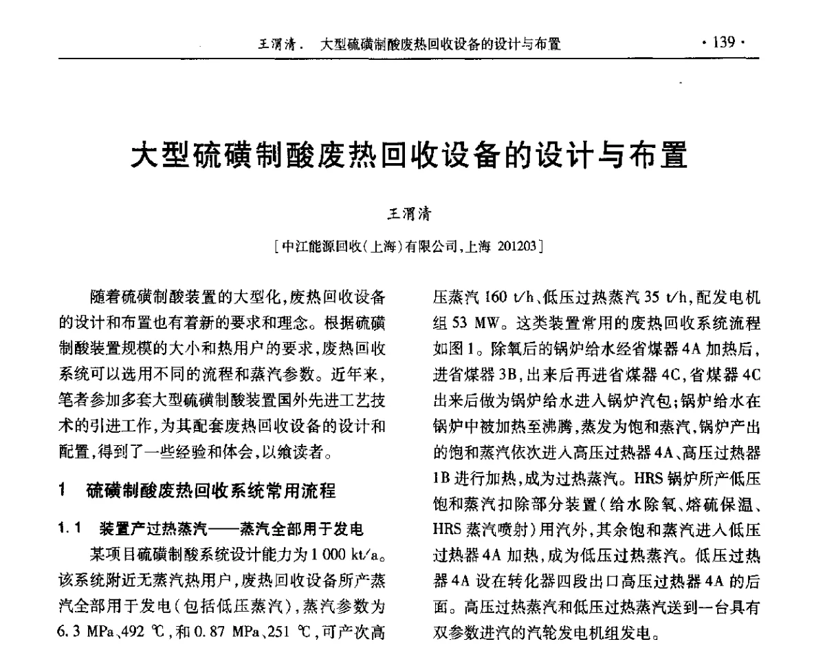 大型硫磺制酸废热回收设备的设计与布置 - 第32届全国硫酸工业技术交流会