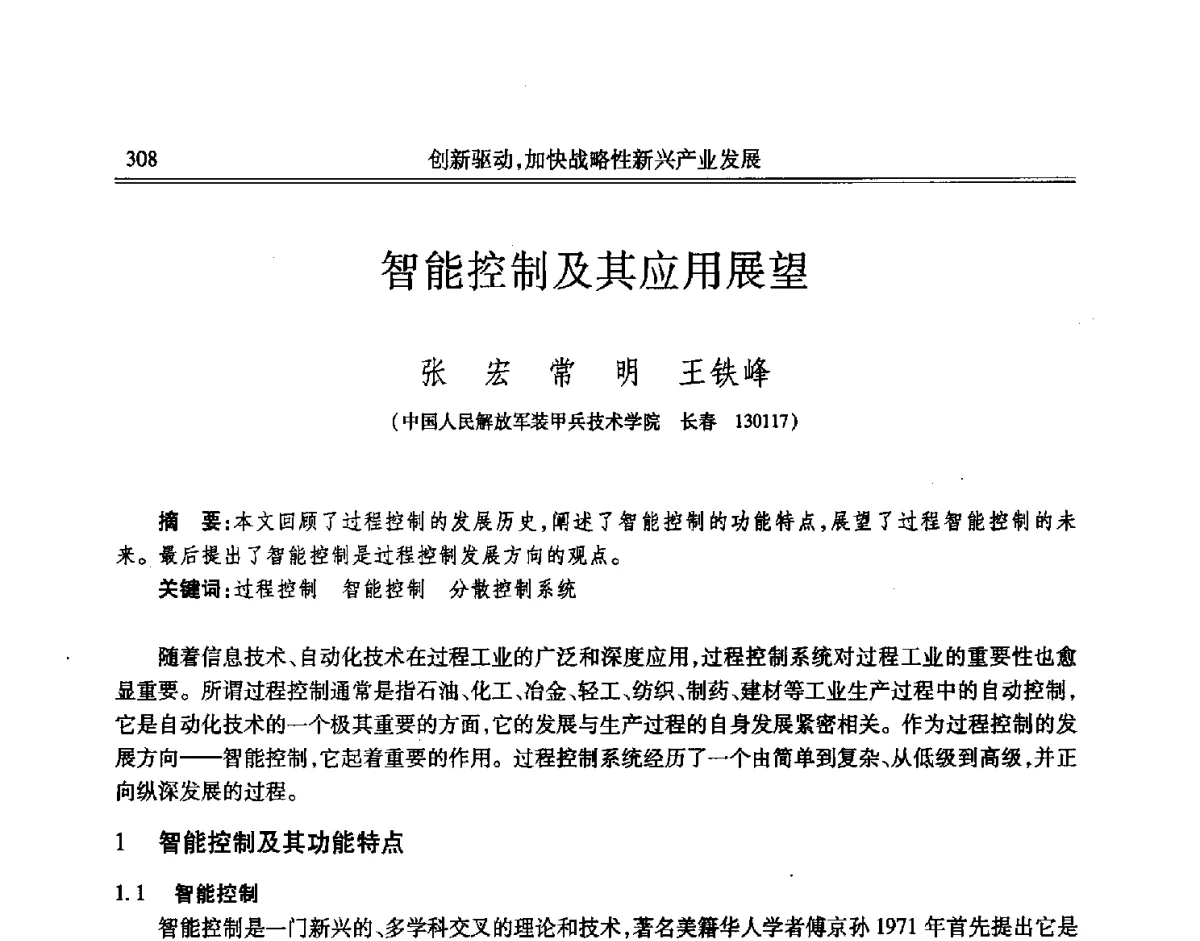 智能控制及其应用展望 - 吉林省第七届科学技术学术年会