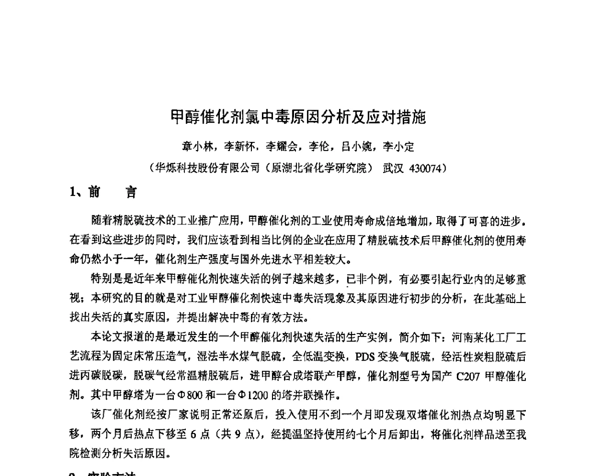 甲醇催化剂氯中毒原因分析及应对措施 - 2011年中国甲醇产业大会