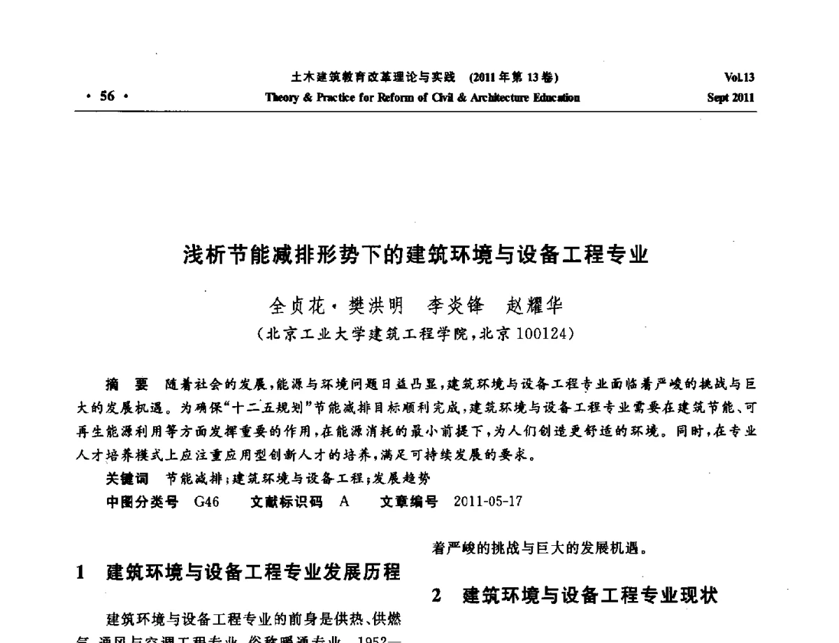 浅析节能减排形势下的建筑环境与设备工程专业 - 2011土木建筑教育改革理论与实践研讨会