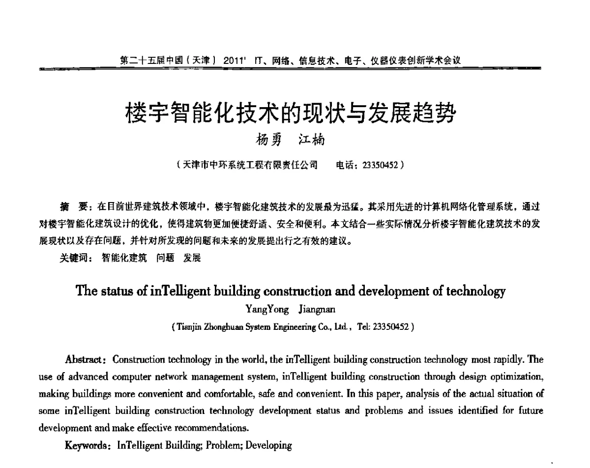 楼宇智能化技术的现状与发展趋势 - 第二十五届中国(天津)2011’IT、网络、信息技术、电子、仪器仪表创新学术会议