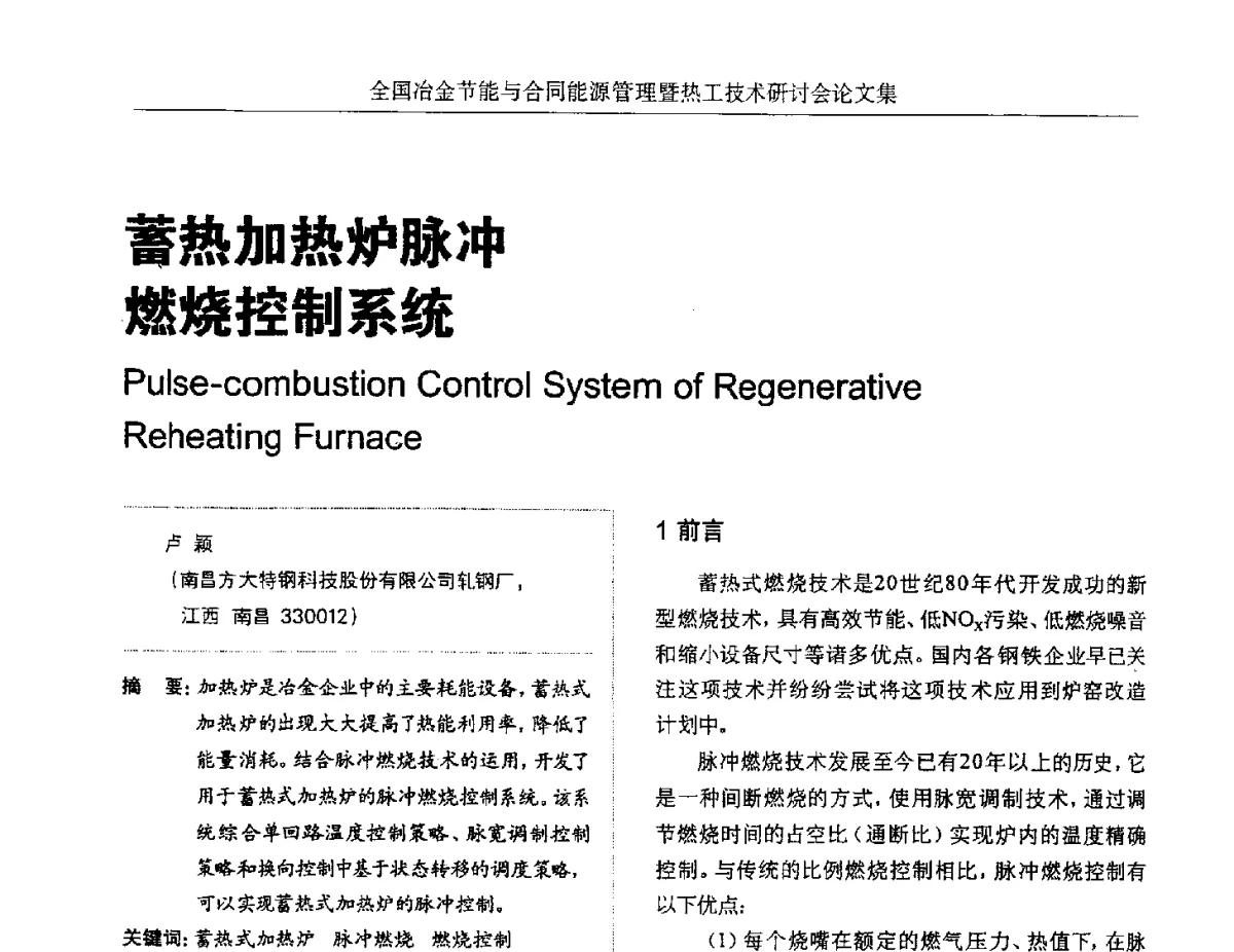 蓄热加热炉脉冲燃烧控制系统 - 华西冶金论坛第27届(成都)会议——全国冶金节能与合同能源管理暨热工技术研讨会