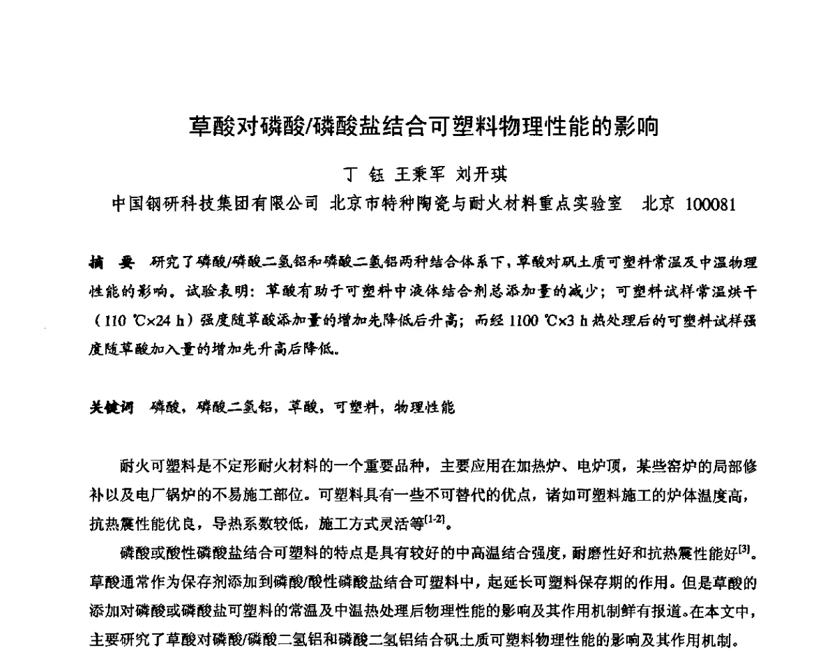 草酸对磷酸_磷酸盐结合可塑料物理性能的影响 - 2011全国不定形耐火材料学术会议