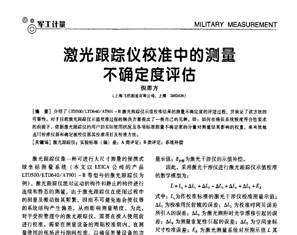 激光跟踪仪校准中的测量不确定度评估 - 第七届全国工业计量与控制技术交流会
