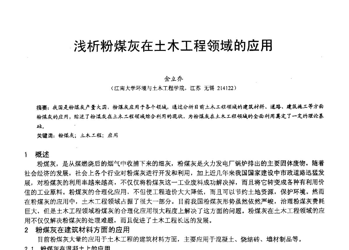 浅析粉煤灰在土木工程领域的应用 - 2012年亚洲国际燃煤副产物-粉煤灰及副产石膏处理与利用技术大会