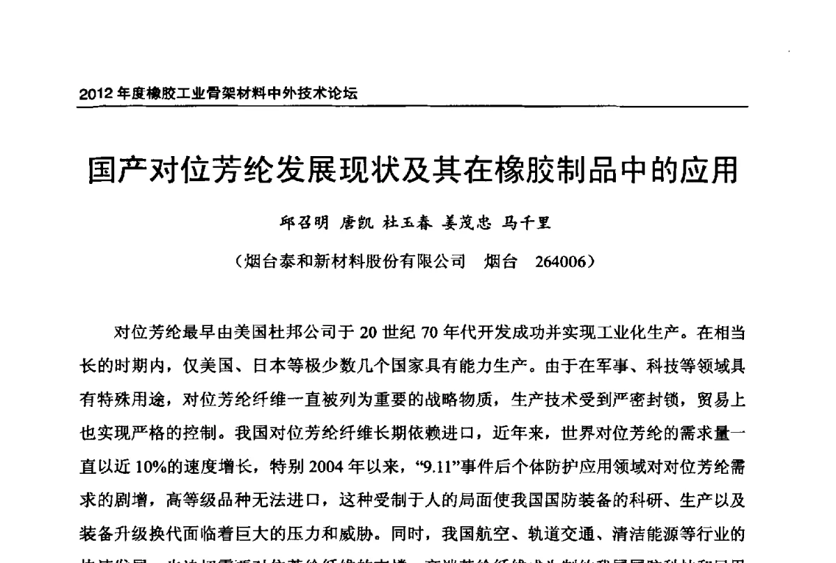 国产对位芳纶发展现状及其在橡胶制品中的应用 - 中国橡胶工业协会2012年度橡胶骨架材料中外技术论坛暨会员大会