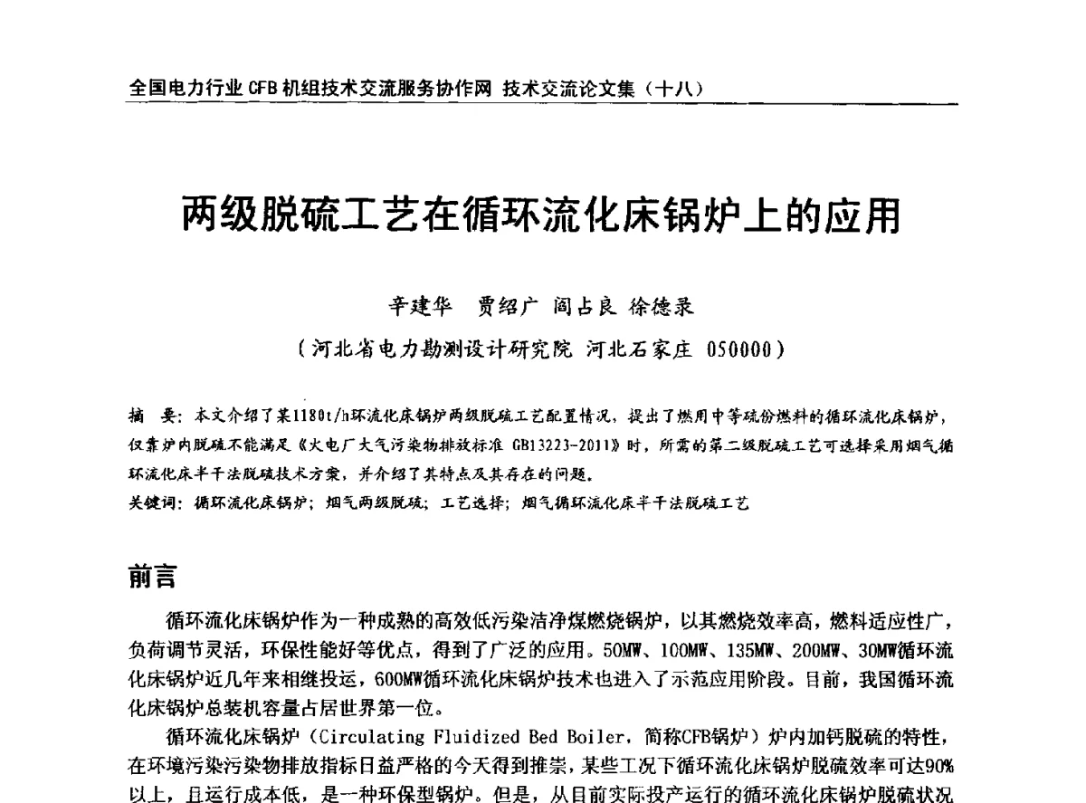 两级脱硫工艺在循环流化床锅炉上的应用 - 全国电力行业CFB机组技术交流服务协作网中耐杯技术交流会