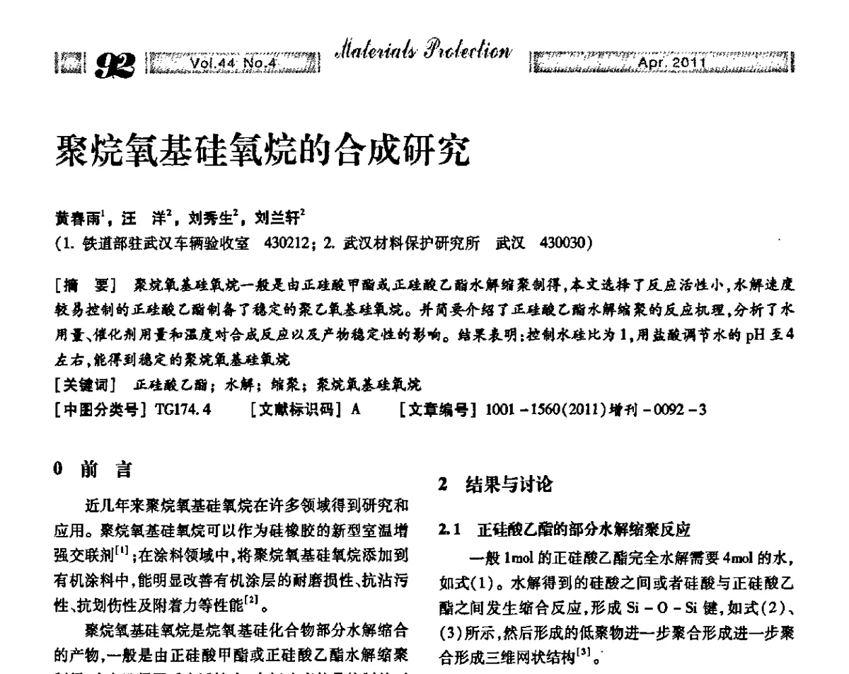 聚烷氧基硅氧烷的合成研究 - 第16届全国表面保护技术交流会