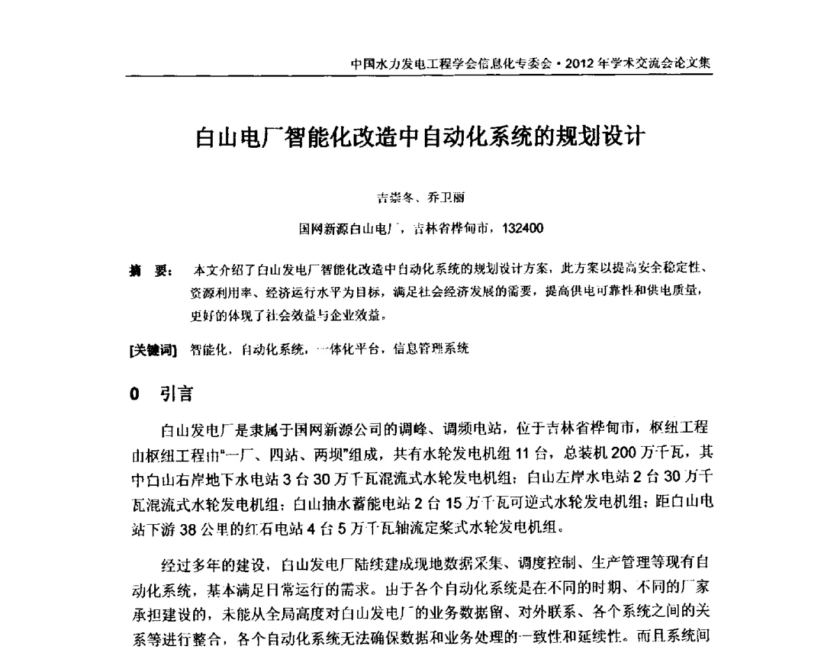 白山电厂智能化改造中自动化系统的规划设计 - 中国水力发电工程学会信息化专委会2012年年会