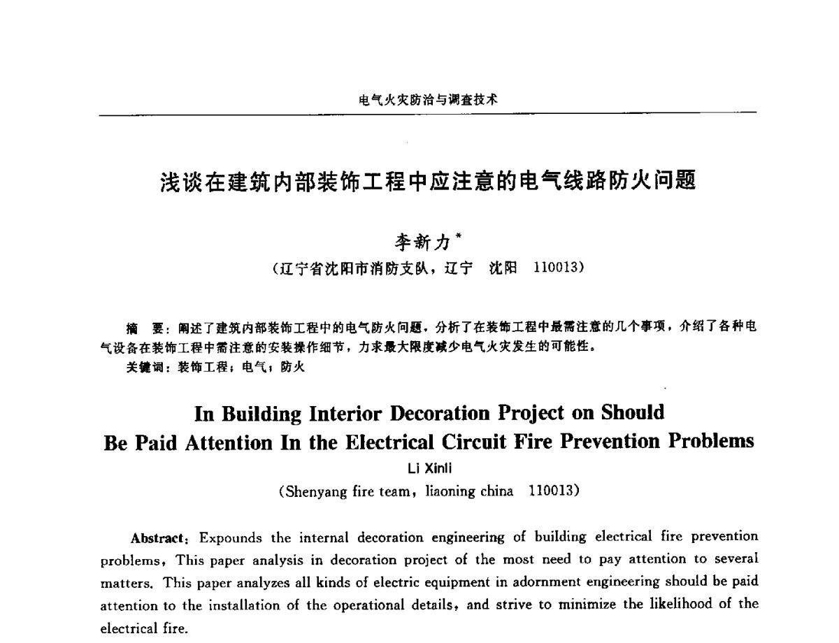 浅谈在建筑内部装饰工程中应注意的电气线路防火问题 - 中国消防协会电气防火专业委员会第十七次电气防火学术研讨会