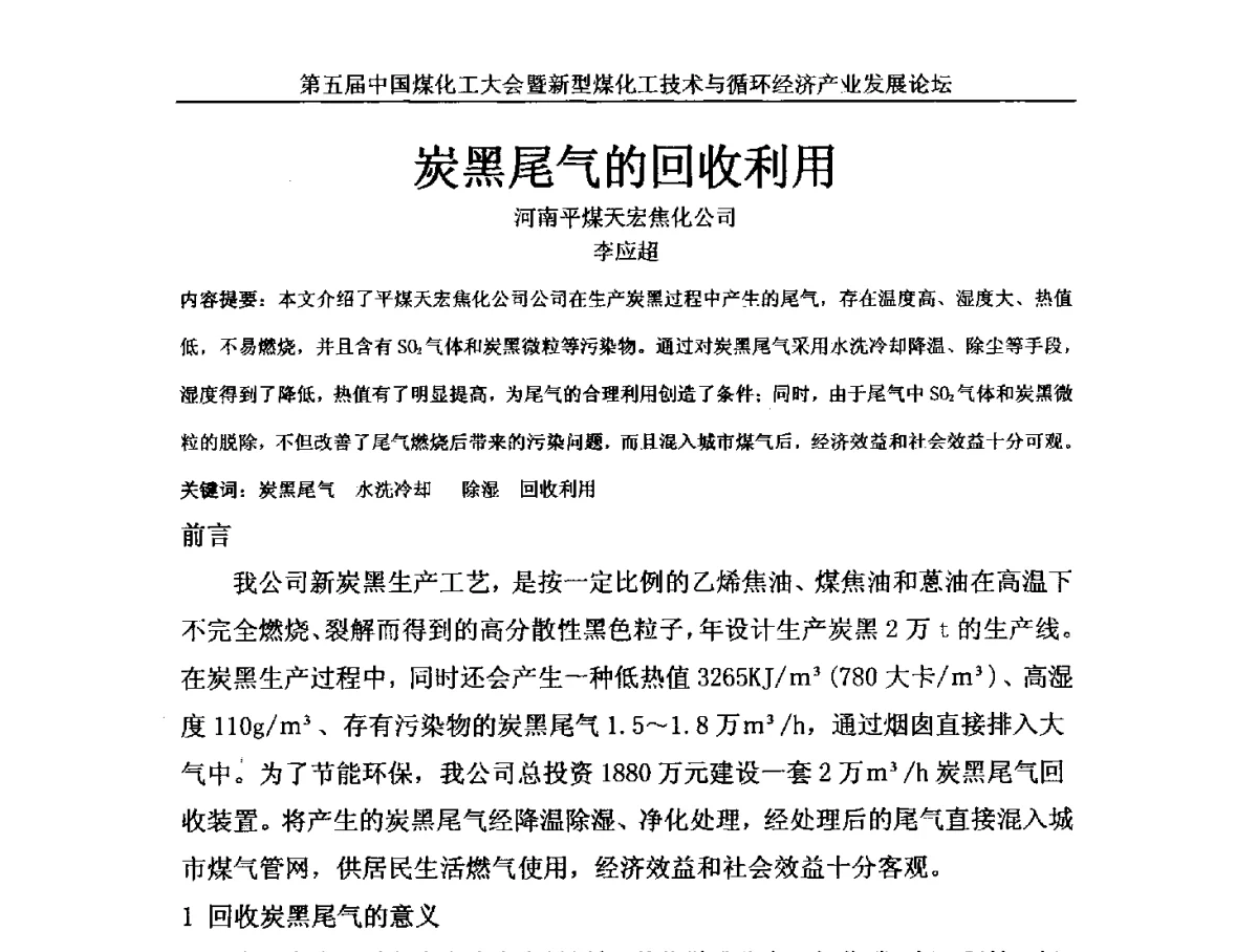 炭黑尾气的回收利用 - 第五届中国煤化工大会暨新型煤化工技术与循环经济产业发展论坛