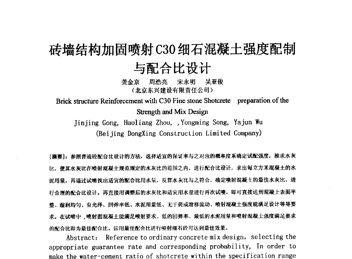 砖墙结构加固喷射C30细石混凝土强度配制与配合比设计 - 2011年绿色建筑设计与建筑节能新技术、新产品交流研讨会