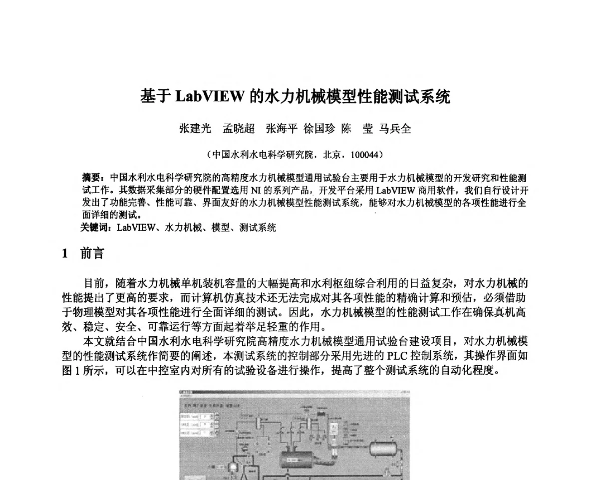 基于LabVIEW的水力机械模型性能测试系统 - 北京中水科水电科技开发有限公司第一届青年学术交流会