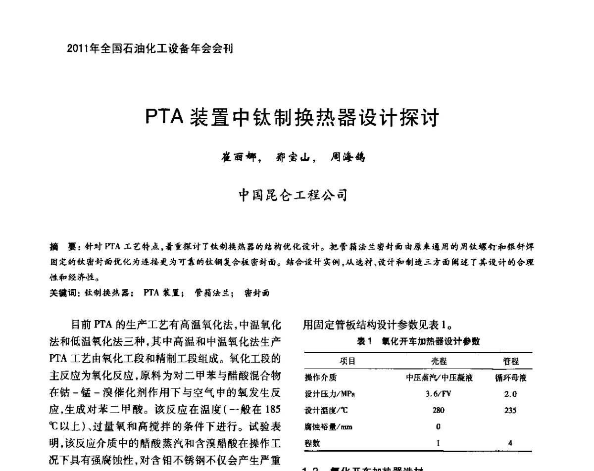 PTA装置中钛制换热器设计探讨 - 2011年全国石油化工设备年会