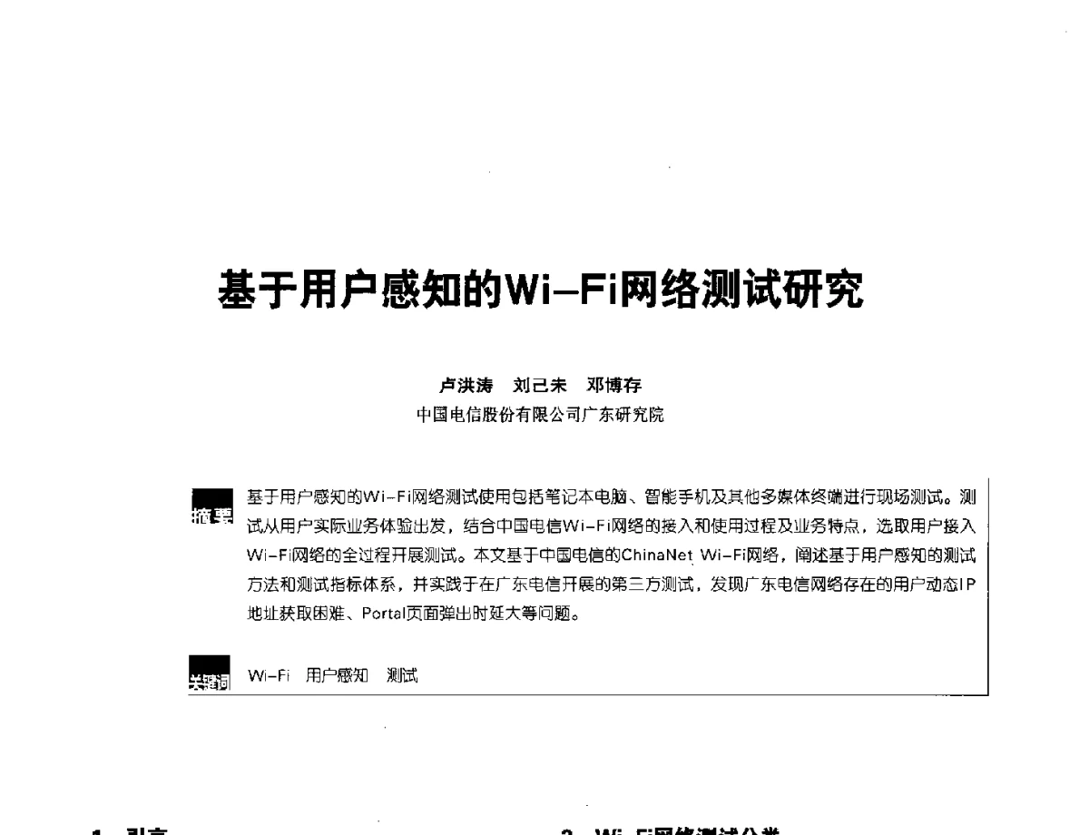基于用户感知的Wi-Fi网络测试研究 - 2012全国无线及移动通信学术大会