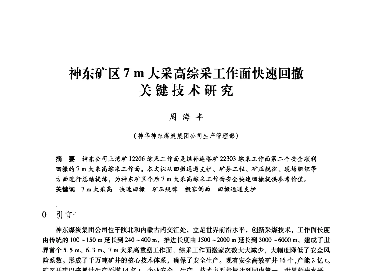 神东矿区7m大采高综采工作面快速回撤关键技术研究 - 第七届全国煤炭工业生产一线青年技术创新大会