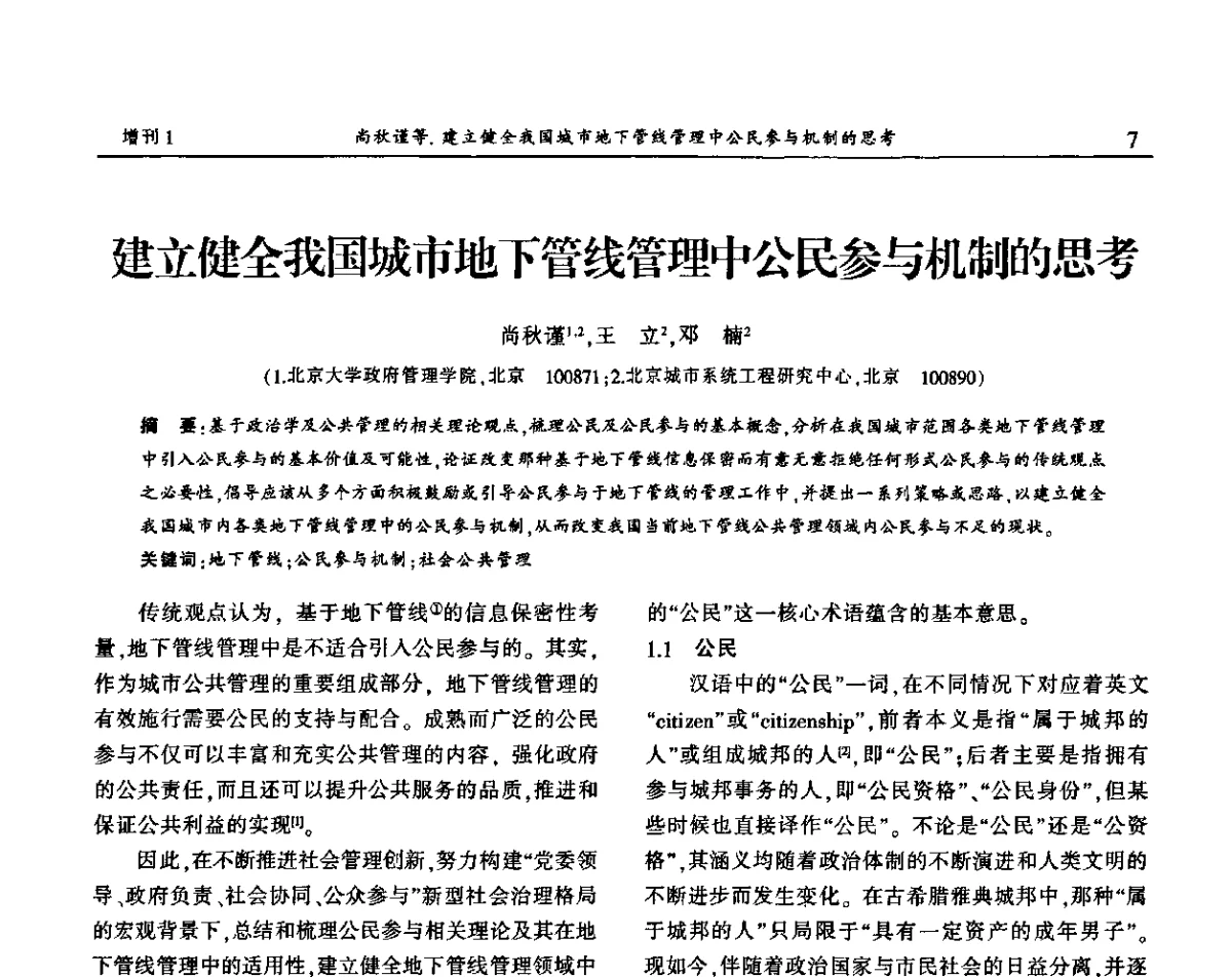 建立健全我国城市地下管线管理中公民参与机制的思考 - 中国城市规划协会地下管线专业委员会2011年年会