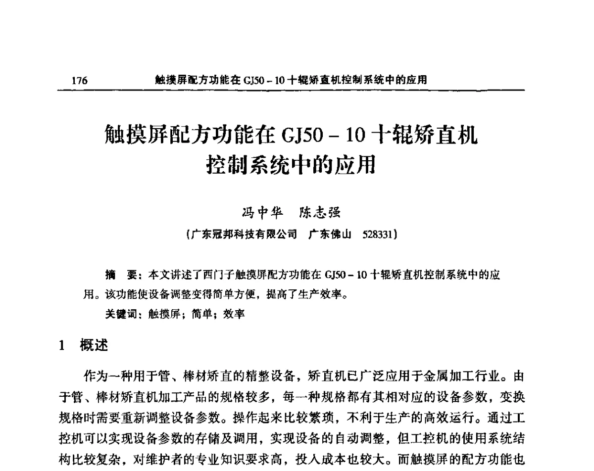 触摸屏配方功能在GJ50-10十辊矫直机控制系统中的应用 - 2011’中国有色金属加工装备及中日铜加工技术论坛