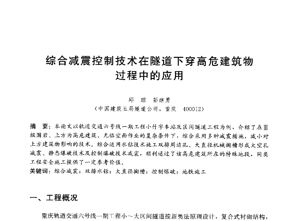 综合减震控制技术在隧道下穿高危建筑物过程中的应用 - 中国建筑2012年技术交流会