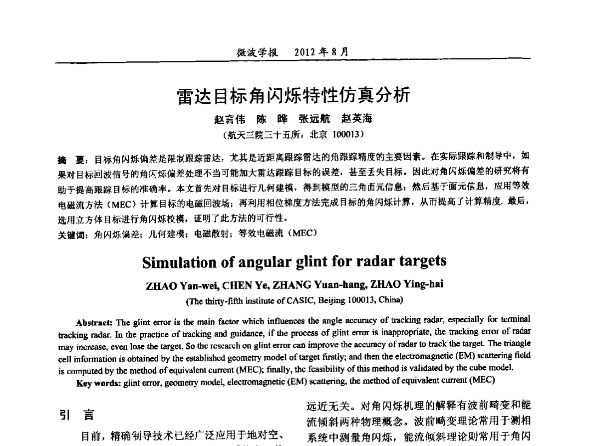 雷达目标角闪烁特性仿真分析 - 2012年全国军事微波会议、2012年全国电磁兼容学术会议、2012年第九届电磁技术学术年会