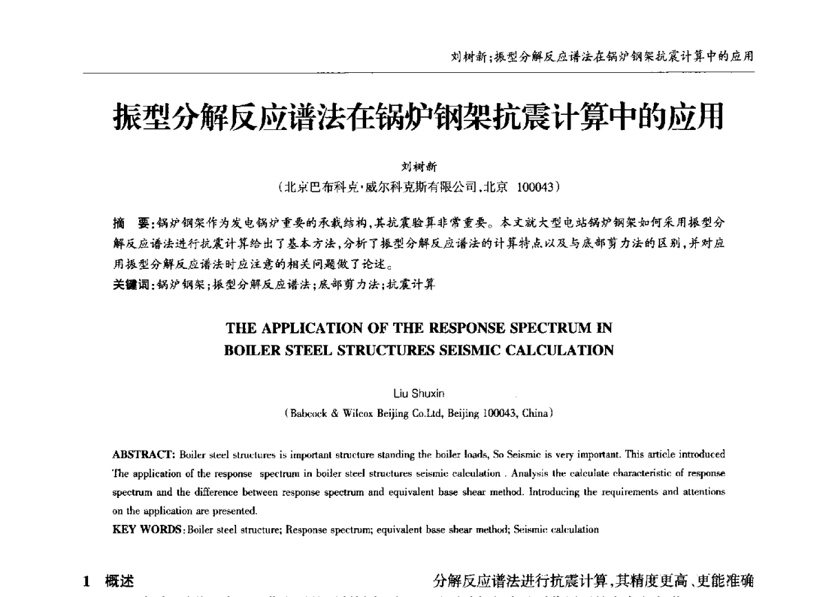 振型分解反应谱法在锅炉钢架抗震计算中的应用 - 中国钢结构协会锅炉钢结构分会第十三届年会