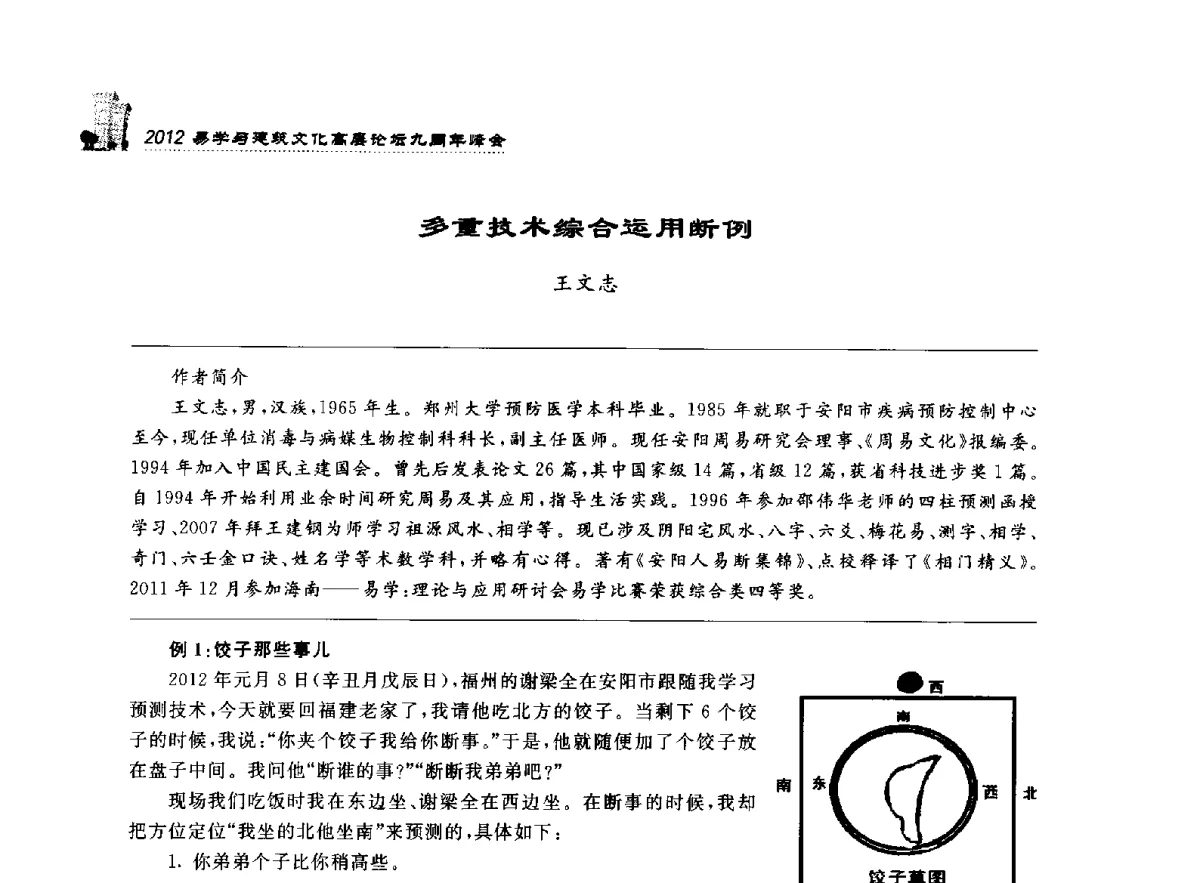 多重技术综合运用断例 - 2012易学与建筑文化高层论坛九周年峰会