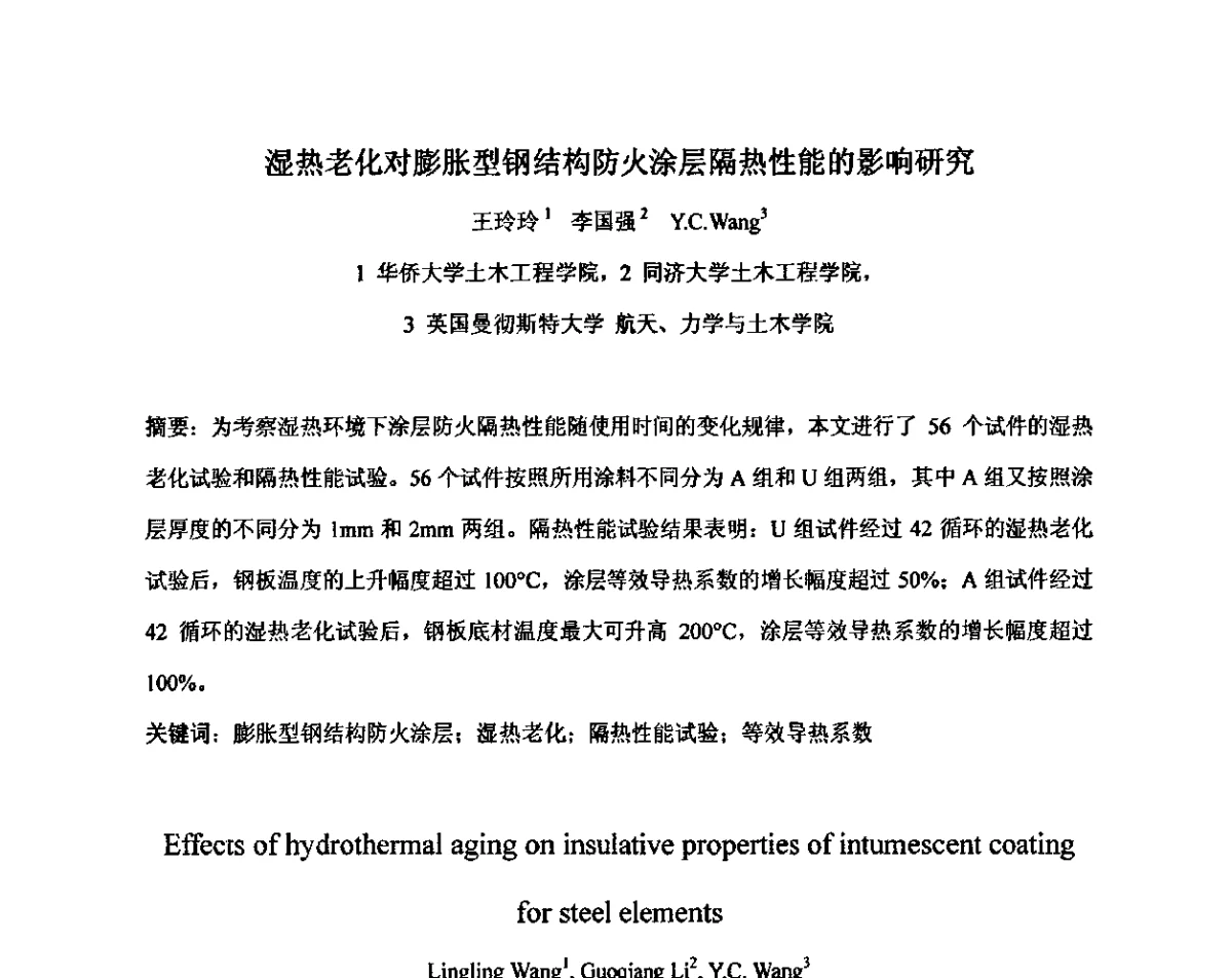 湿热老化对膨胀型钢结构防火涂层隔热性能的影响研究 - 第三届全国防火涂料学术与技术研讨会
