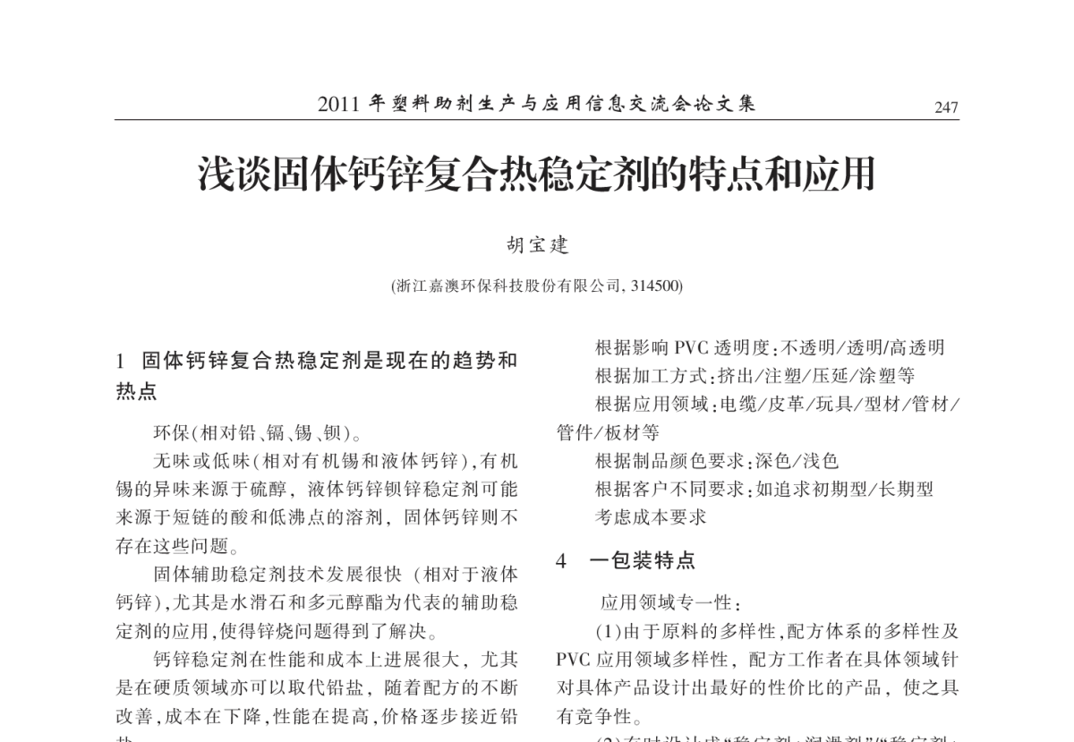 浅谈固体钙锌复合热稳定剂的特点和应用 - 2011年塑料助剂生产与应用技术信息交流会