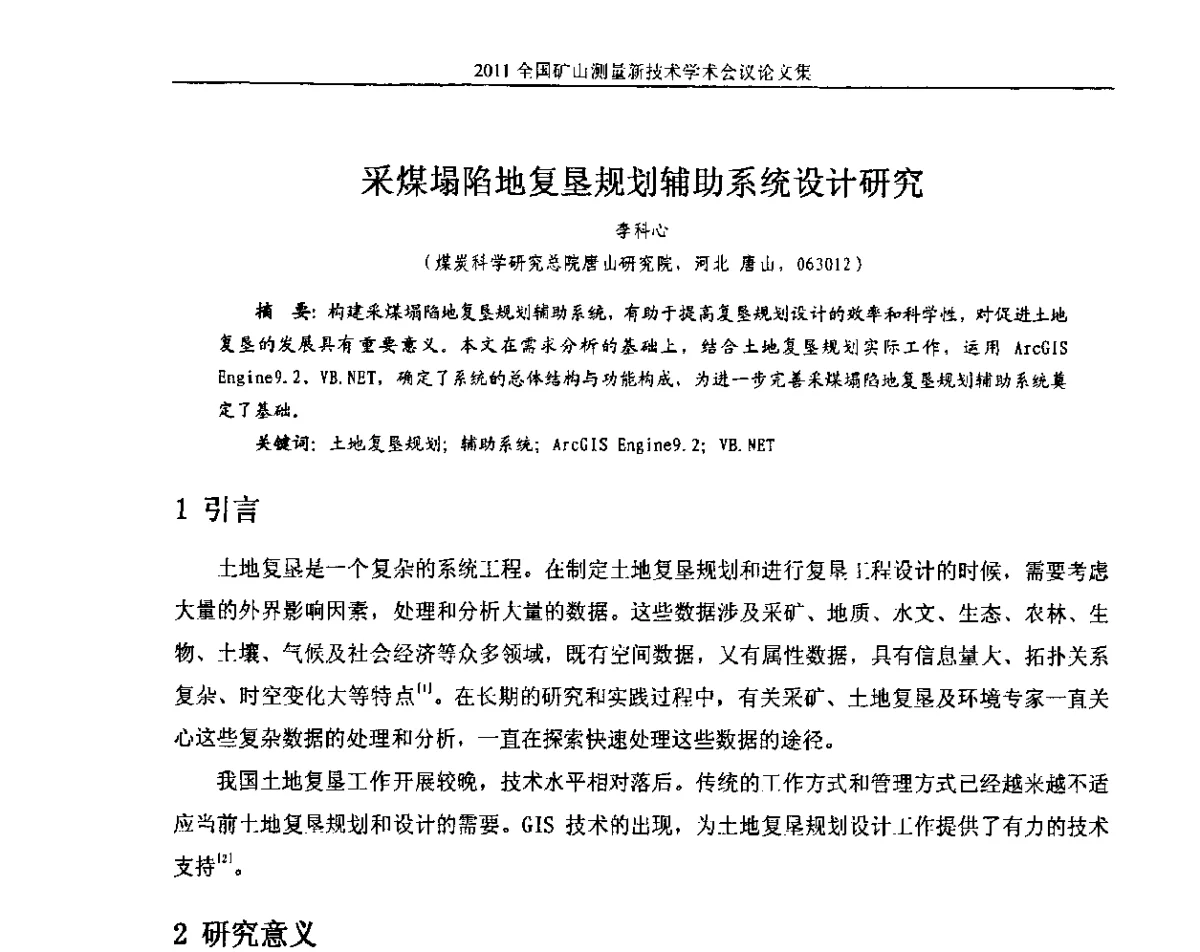 采煤塌陷地复垦规划辅助系统设计研究 - 2011全国矿山测量新技术学术会议