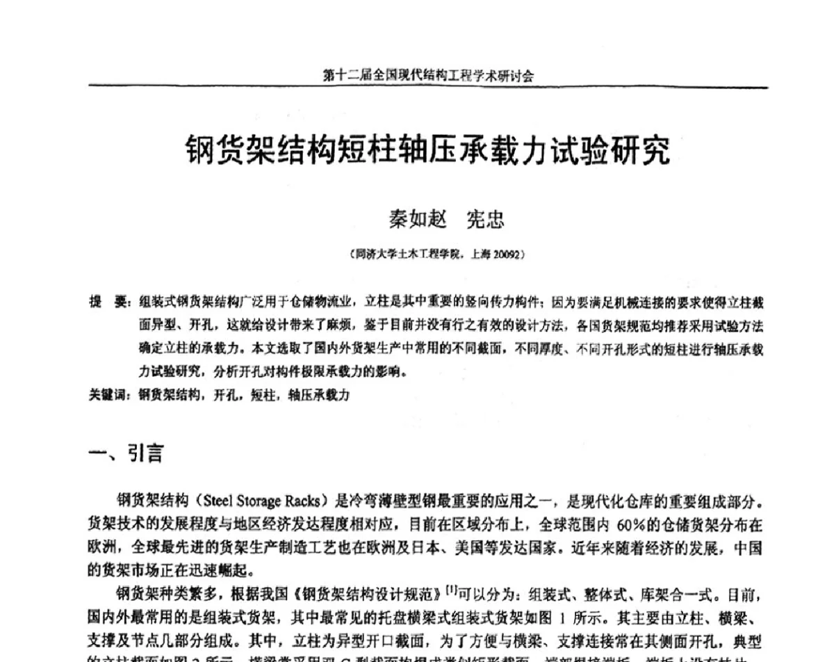 钢货架结构短柱轴压承载力试验研究 - 第十二届全国现代结构工程学术研讨会暨第二届全国索结构技术交流会
