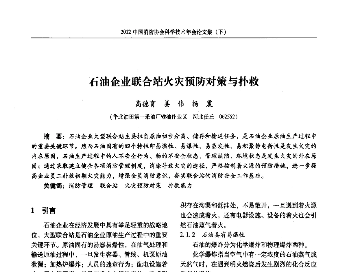 石油企业联合站火灾预防对策与扑救 - 2012中国消防协会科学技术年会