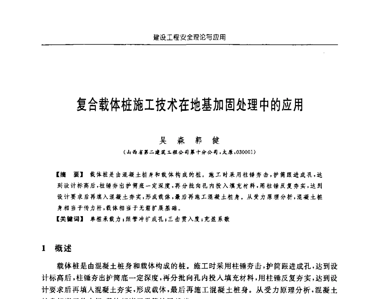 复合载体桩施工技术在地基加固处理中的应用 - 首届中国中西部地区土木建筑学术年会