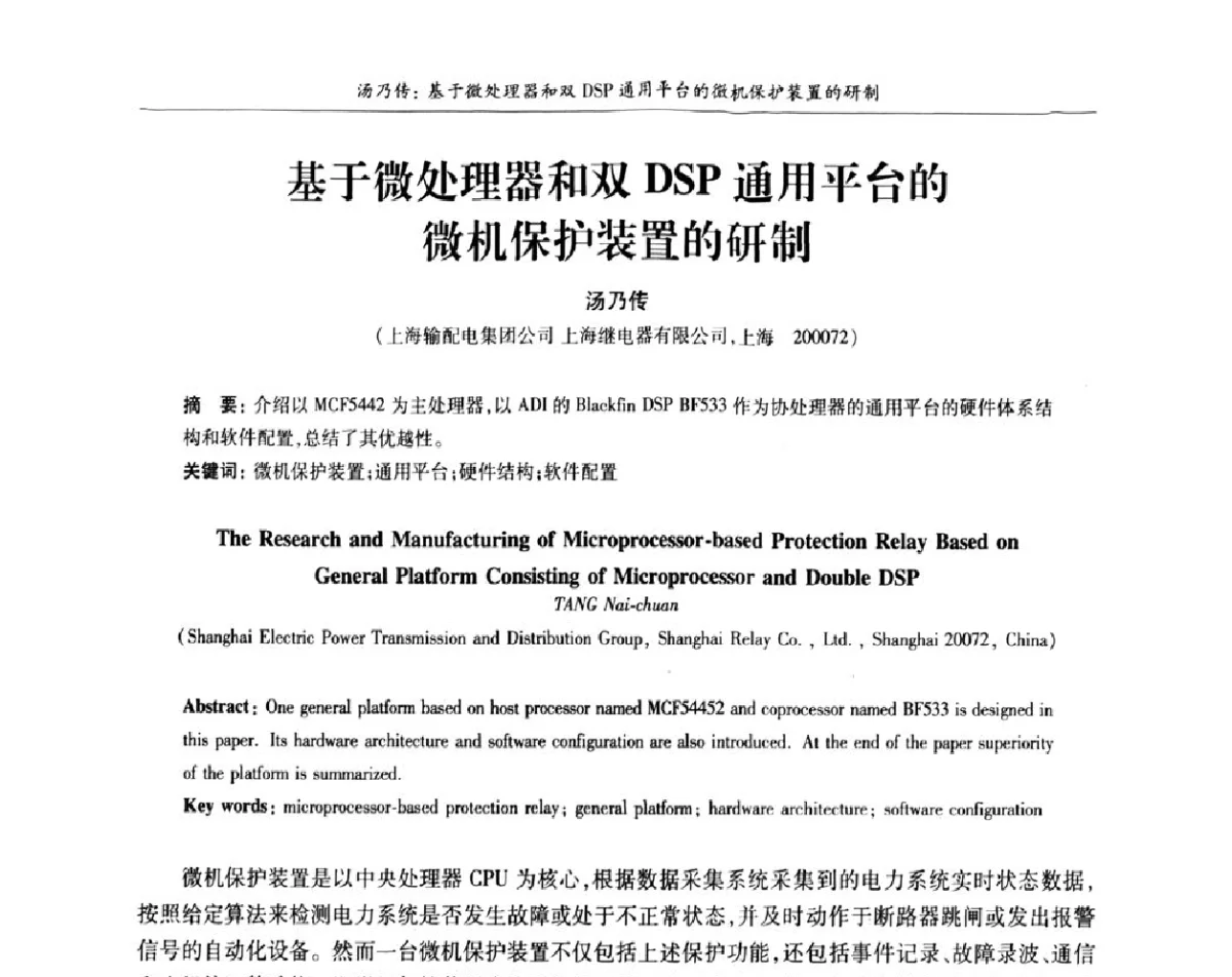 基于微处理器和双DSP通用平台的微机保护装置的研制 - 上海市电机工程学会、上海市电工技术学会第十一届学术年会