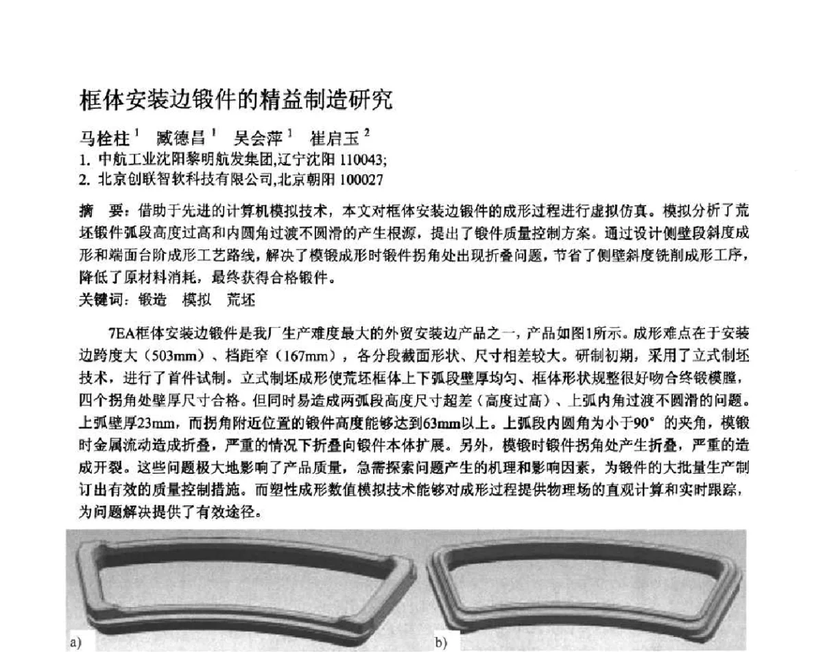 框体安装边锻件的精益制造研究 - 第十二届全国塑性工程学术年会暨第四届全球华人塑性加工技术研讨会