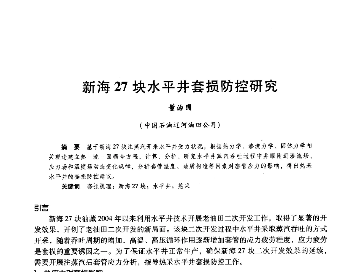 新海27块水平井套损防控研究 - 第十六届环渤海浅(滩)海油气勘探开发技术研讨会