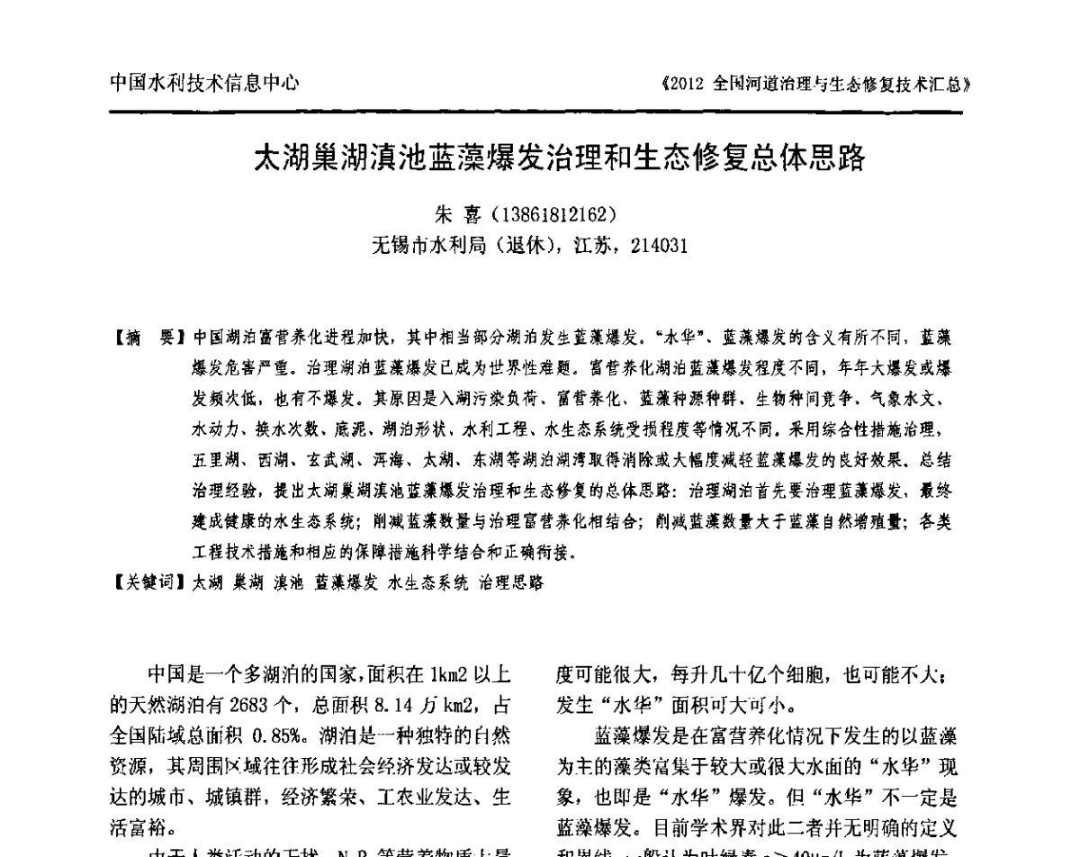 太湖巢湖滇池蓝藻爆发治理和生态修复总体思路 - 2012全国河道治理与生态修复技术交流研讨会