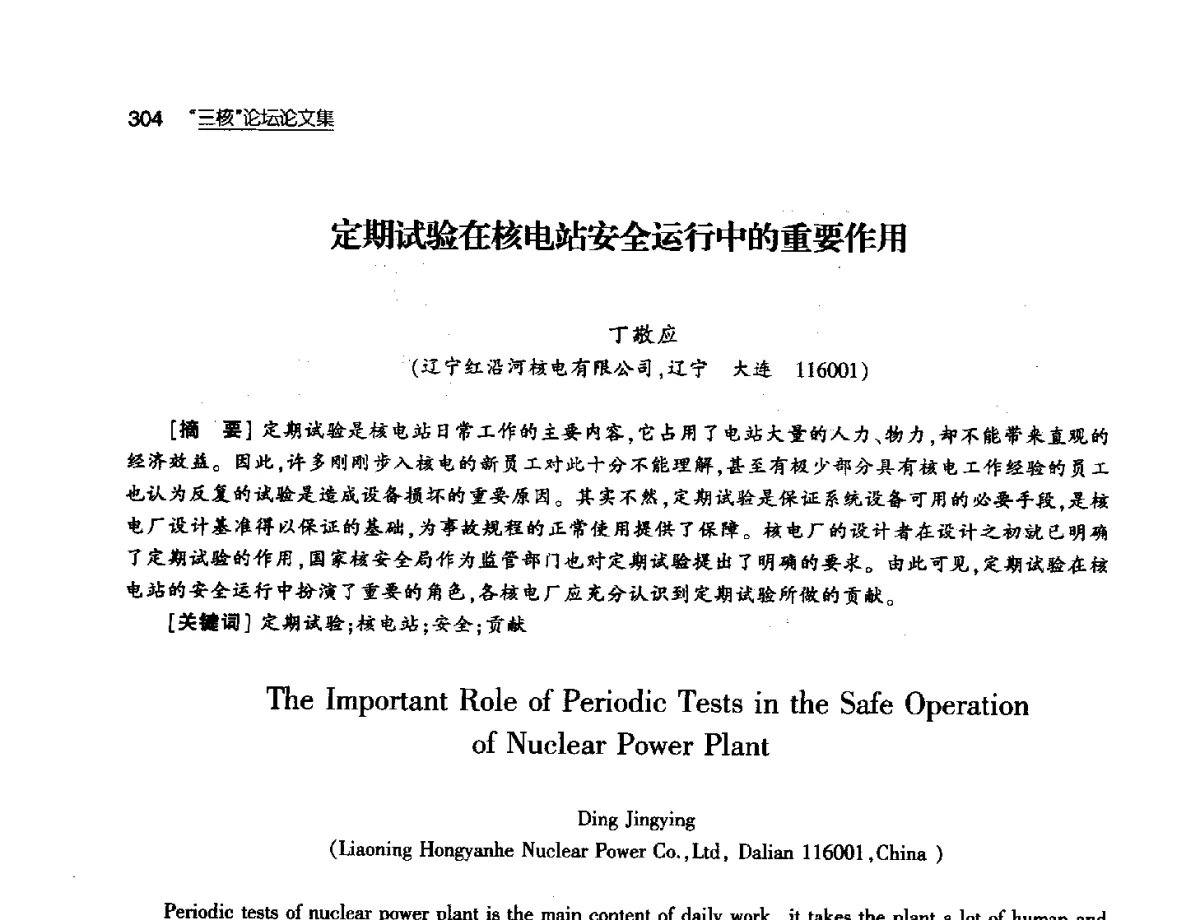 定期试验在核电站安全运行中的重要作用 - 第八届中国核学会“三核”论坛