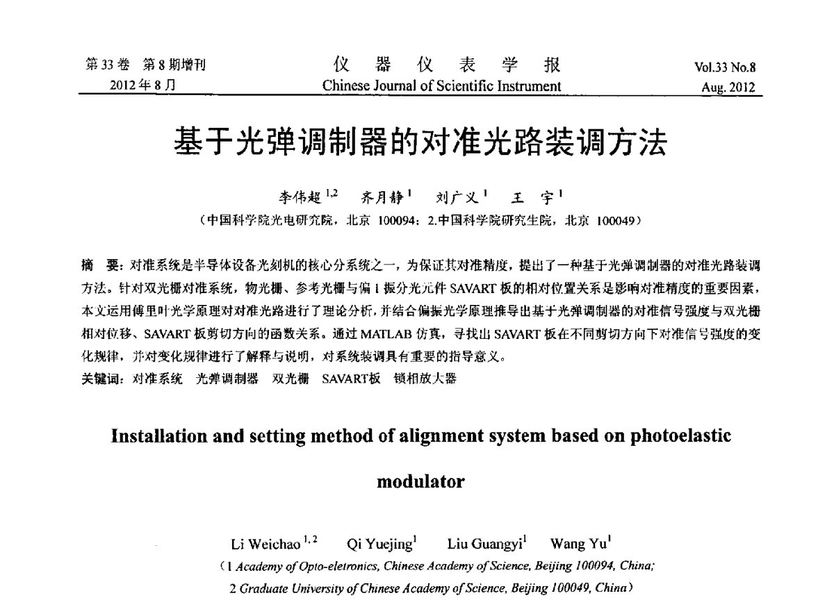 基于光弹调制器的对准光路装调方法 - 2012年中国仪器仪表学术、产业大会